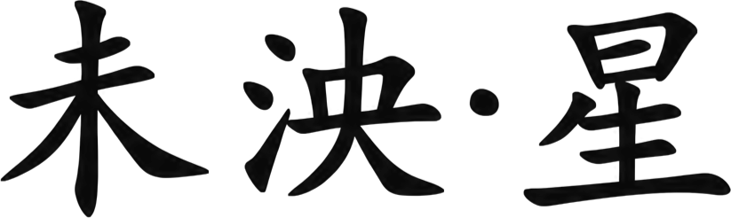 未泱 · 星