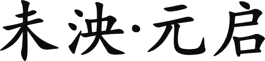 未泱 · 元启