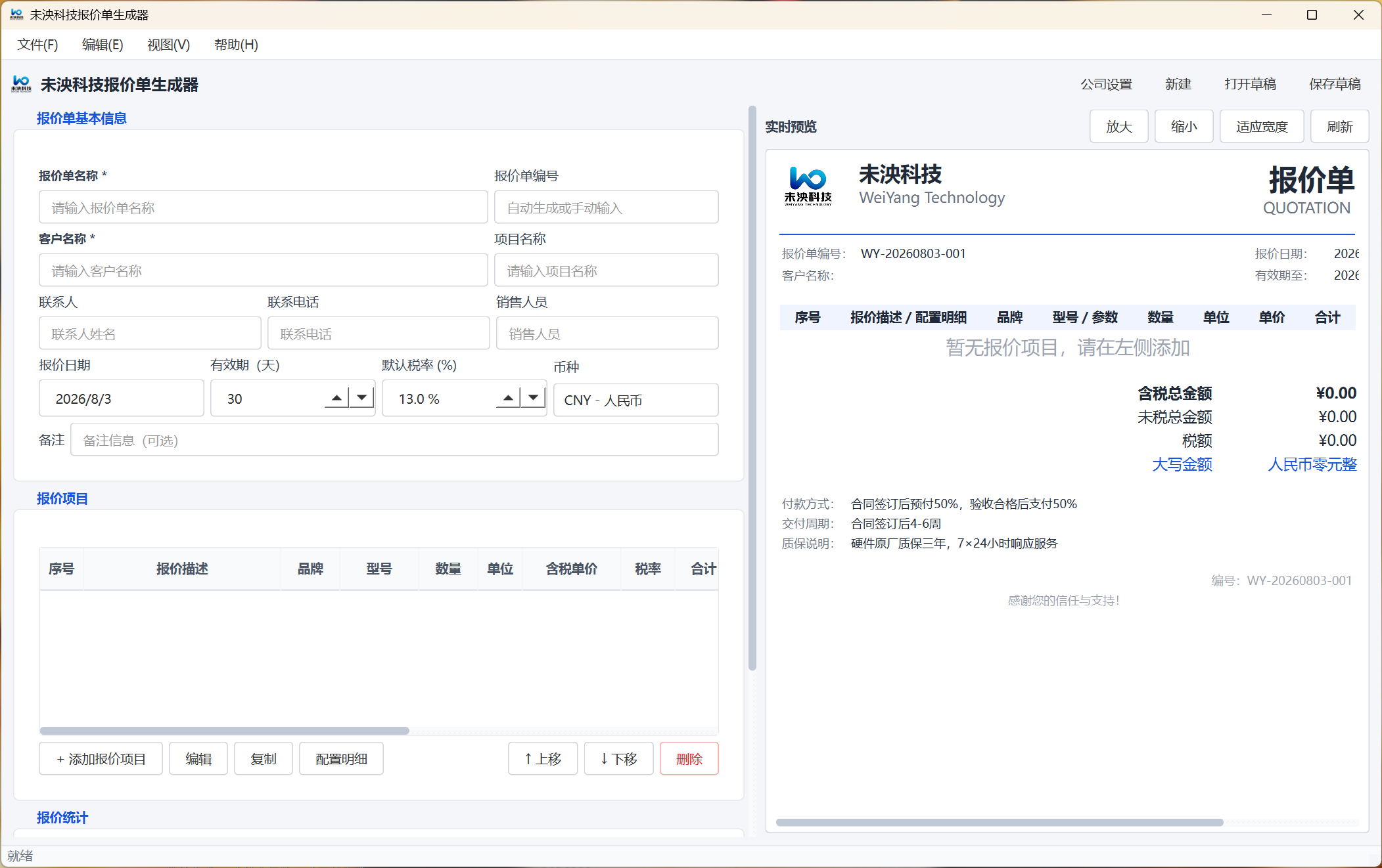 未泱科技报价单生成器界面